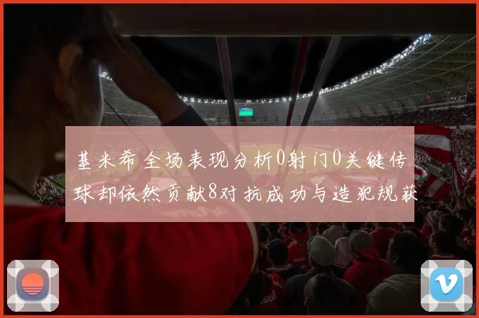 基米希全场表现分析0射门0关键传球却依然贡献8对抗成功与造犯规获高分